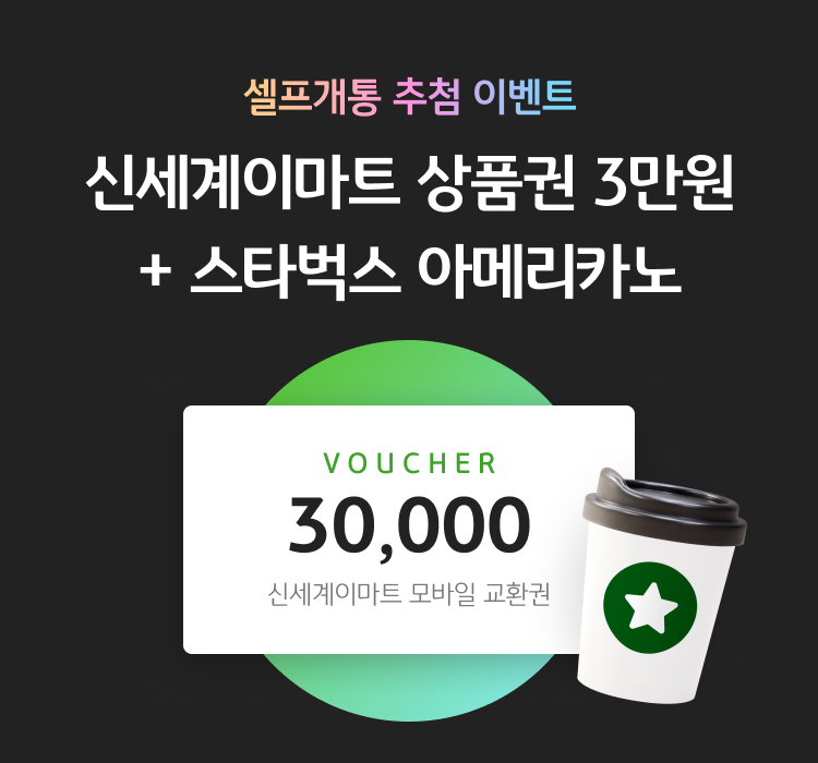 셀프개통 추첨 이벤트 신세계이마트 상품권 3만원 + 스타벅스 아메리카오 VOUCHER 30,000 신세계이마트 모바일 교환권