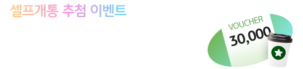 셀프개통 추첨 이벤트 신세계이마트 3만원+스타벅스 아메리카노