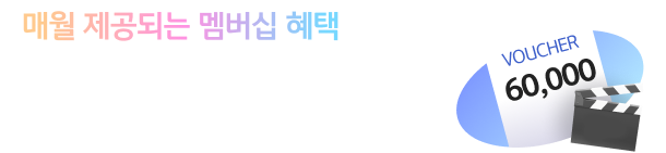 매월 제공되는 멤버십 혜택 롯데시네마 할인권 연 최대 6만원