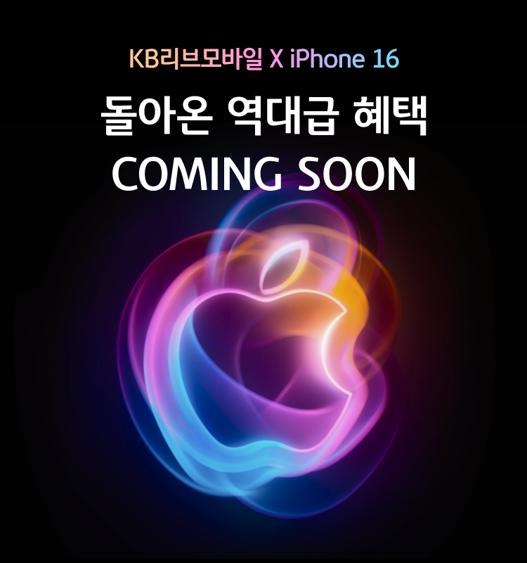 KB리브모바일 X iPhone 16 돌아온 역대급 혜택 COMING SOON