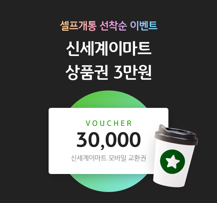 셀프개통 추첨 이벤트 신세계이마트 상품권 3만원 + 스타벅스 아메리카오 VOUCHER 30,000 신세계이마트 모바일 교환권