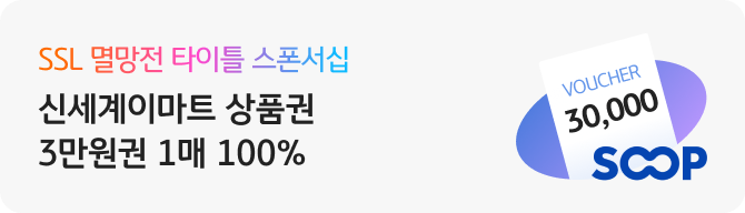 SSL 멸망전 타이틀 스폰서십 신세계이마트 상품권 3만원권 1매 100%