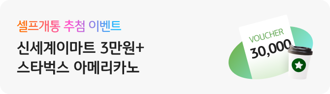 셀프개통 추첨 이벤트 신세계이마트 3만원+스타벅스 아메리카노