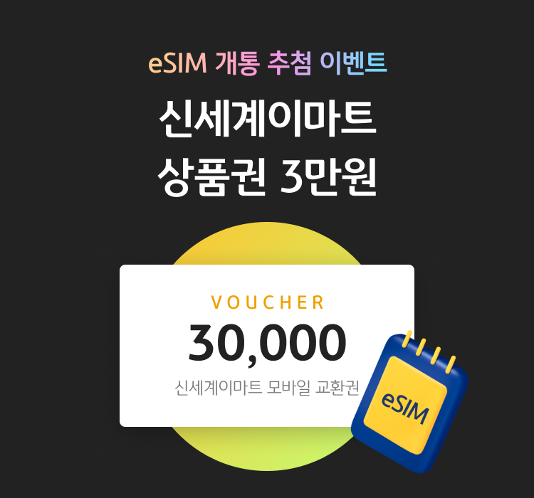 ㄷeSIM 개통 추첨 이벤트 신세계이마트 상품권 3만원 VOUCHER 30,000 신세계 모바일 교환권