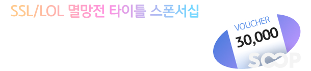 SSL/LOL 멸망전 타이틀 스폰서십 신세계이마트상품권 3만원권 1매 100%