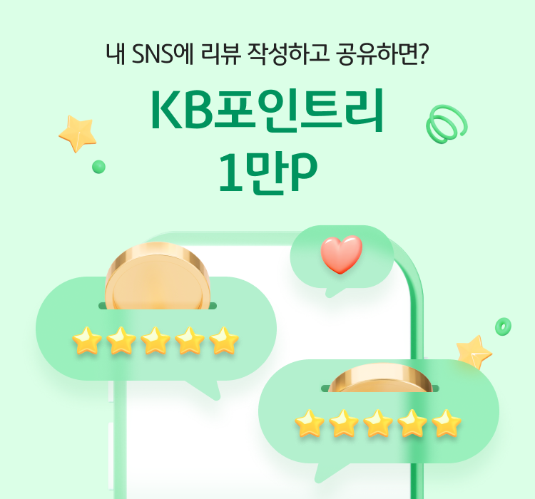 내 SNS에 리뷰 작성하고 공유하면? KB포인트리 1만P