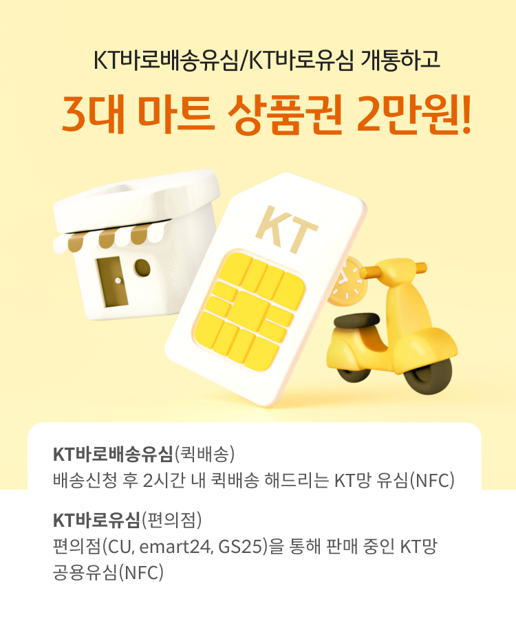 KT바로배송유심/KT바로유심 3매 마트 상품권 최대 3만원! KT바로배송유심(퀵배송) 배송신청 후 2시간 내 퀵배송 해드리는 KT망 유심(NFC) KT바로배송유심(퀵배송) 배송신청 후 2시간 내 퀵배송 해드리는 KT망 유심(NFC)