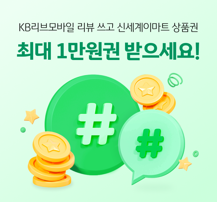 KB리브모바일 리뷰쓰고 신세계이마트 상품권 최대 1만원권 받으세요!