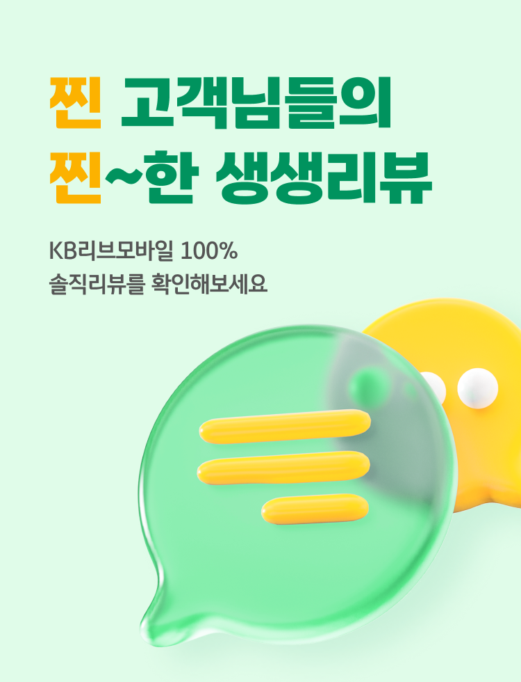 찐 고객님들의 찐~한 생생리뷰 KB리브모바일 쓰는 이유들을 모아봤어요! 100% 솔직리뷰를 확인해보세요