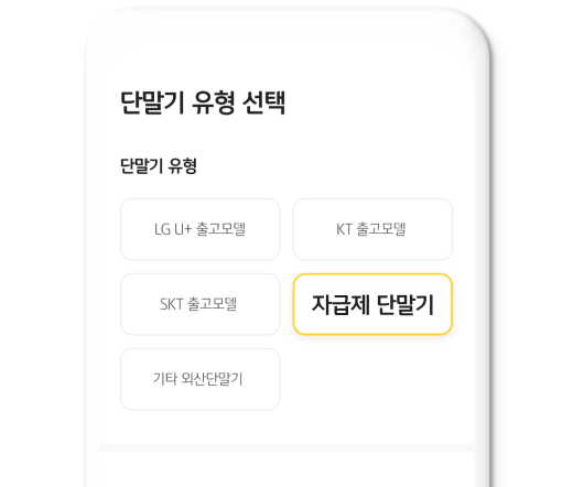 2 단말기 유형 선택 단말기 유형 선택 시 자급제 단말기 선택