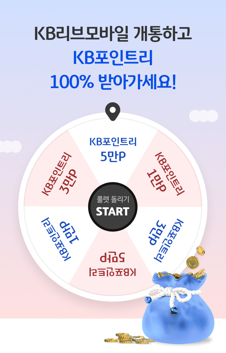 KB리브모바일 개통하고 KB포인트리 100% 받아가세요!