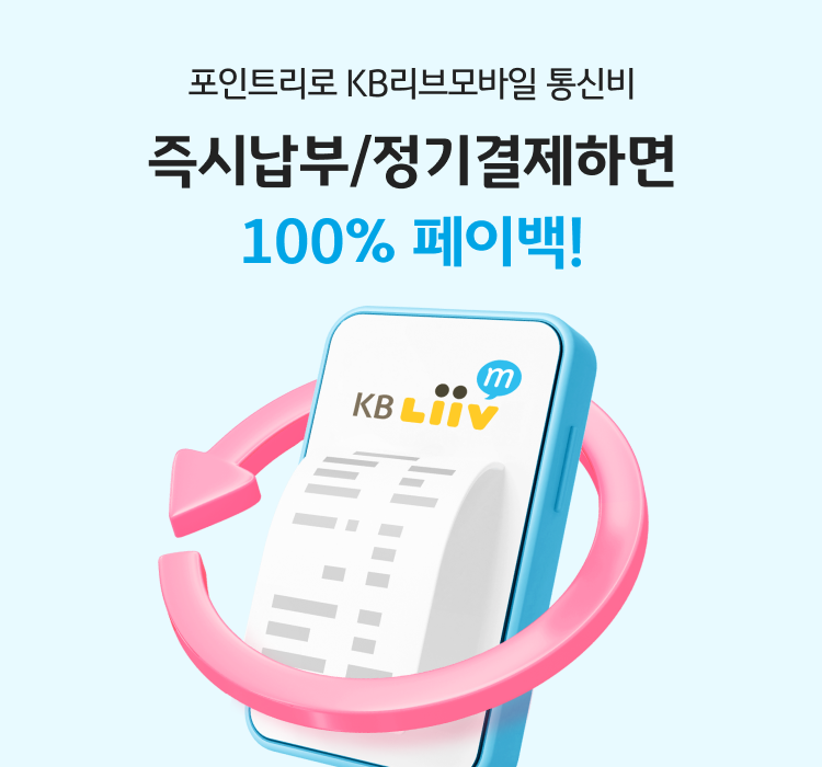 포인트리로 통신비 즉시납부/정기결제하면 100% 페이백!