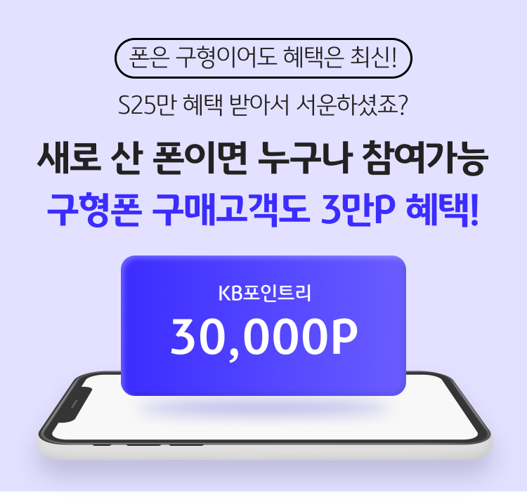 폰은 구형이어도 혜택은 최신! S25만 혜택 받아서 서운하셨죠? 새로 산 폰이면 누구나 참여가능 구형폰 구매고객도 3만P 혜택!