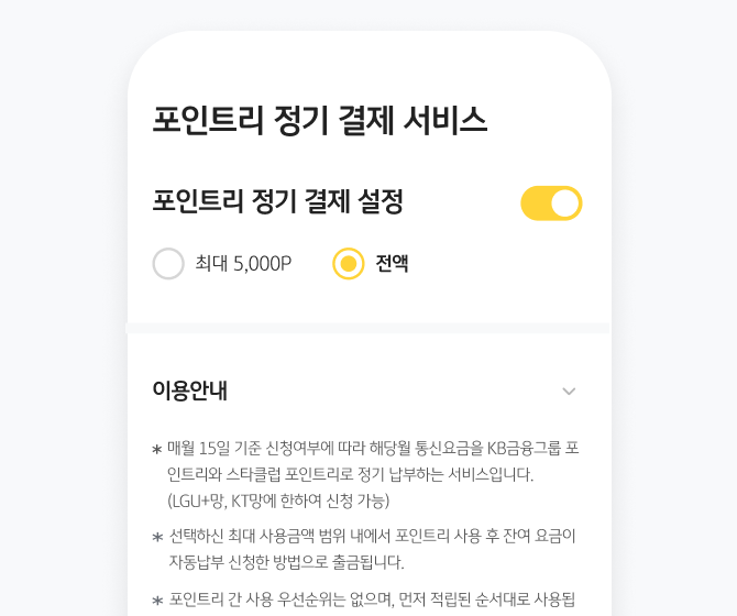 포인트리 정기결제 화면 미리보기