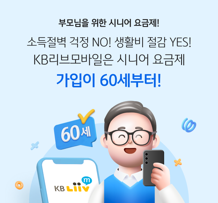 부모님을 위한 시니어 요금제! 소득절벽 걱정 NO! 생활비 절감 YES! KB리브모바일은 시니어 요금제 가입이 60세부터!