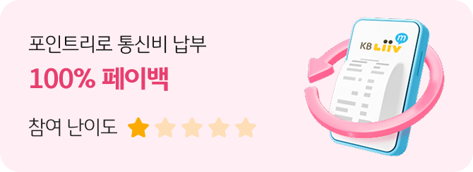 포인트리로 통신비 납부 100% 페이백 참여 난이도 별 다섯개중 1개