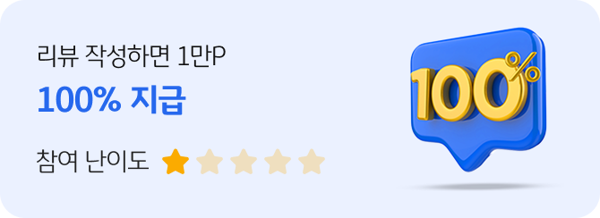 리뷰 작성하면 1만P 100% 지급 참여 난이도 별 다섯개중 1개