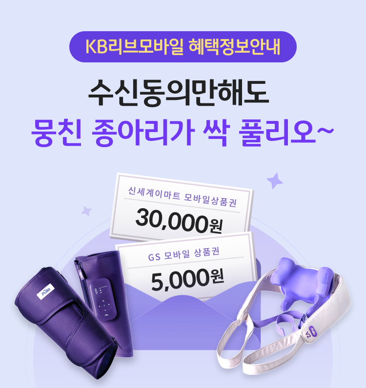 KB리브모바일 혜택정보안내 수신동의만해도 뭉친 종아리가 싹 풀리오~ 신세계이마트 모바일상품권 30,000원 GS모바일상품권 5,000원 / 풀리오 안마기