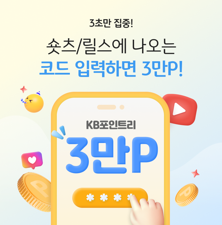3초만 집중! 숏츠/릴스에 나오는 코드 입력하면 3만 P! KB포인트리 30,000P