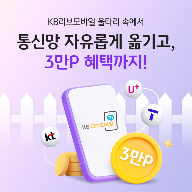 KB리브모바일 울타리 속에서 통신망 자유롭게 옮기고, 3만P 혜택까지!