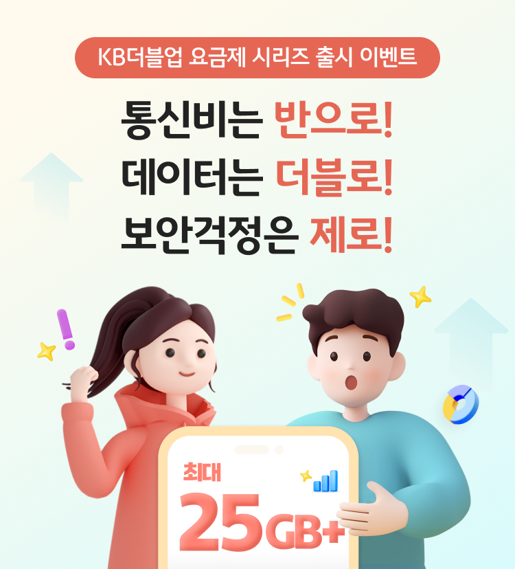KB더블업 요금제 시리즈 출시 이벤트 통신비는 반으로! 데이터는 더블로! 보안걱정은 제로! 최대 25GB+