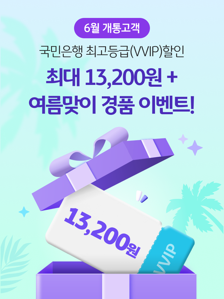 국민은행 최고등급(VVIP)할인 최대 13,200원+여름맞이 경품 이벤트! 13,200원