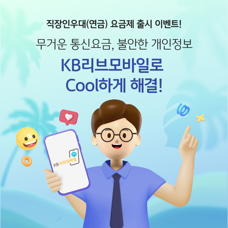 직장인우대(연금) 요금제 출시 이벤트! 무거원 통신요금, 불안한 개인정보 KB리브모바일로 Cool 하게 해결!