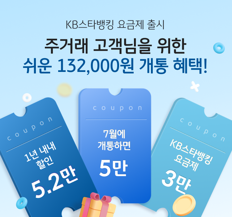 KB스타뱅킹 요금제 출시 주거래 고객님을 위한 쉬운 132,000원 개통 혜택! 1년 내내 할인 5.2만, 7월에 개통하면 5만, KB스타뱅킹 요금제 3만