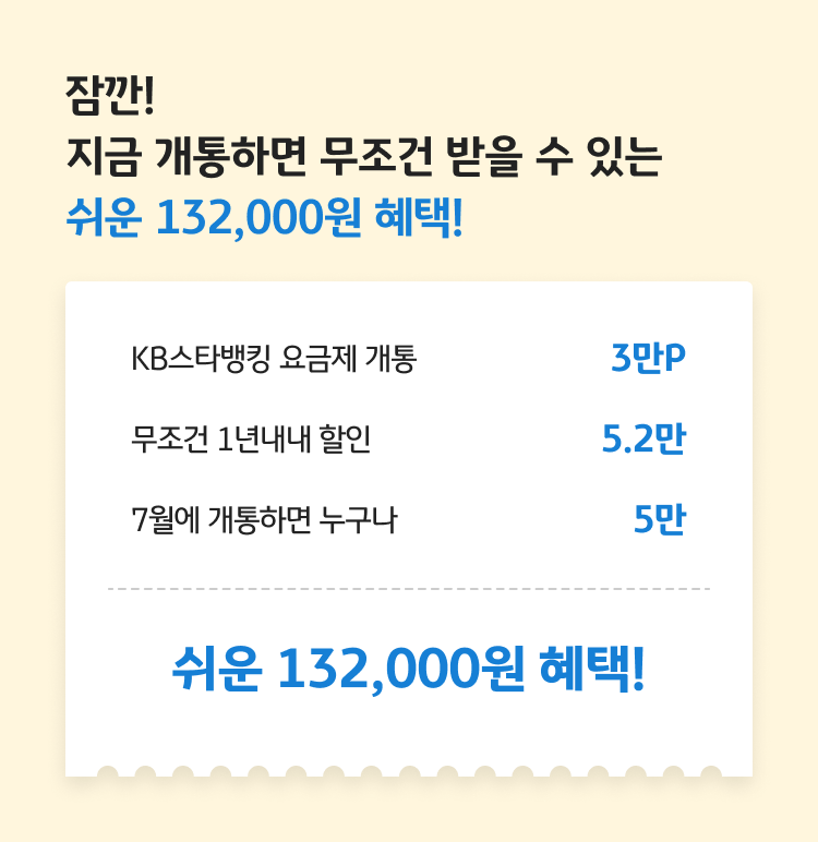 잠깐! 지금 개통하면 무조건 받을 수 있는 최대 13.2만 혜택! 무조건 1년내내 할인 최대 5.2만, 7월에 개통하면 누구나 최대 5만, 최대 132,000원 혜택!