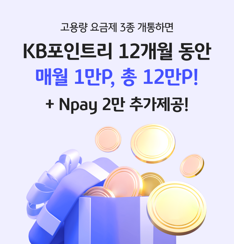 고용량 3종 요금제 개통하면 KB포인트리 12개월 동안 매월 1만P, 총 12만P! + Npay 2만 추가제공