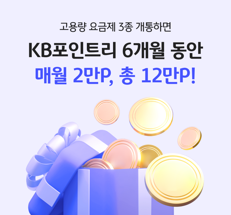 고용량 3종 요금제 개통하면 KB포인트리 12개월 동안 매월 2만P, 총 12만P!